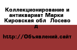 Коллекционирование и антиквариат Марки. Кировская обл.,Лосево д.